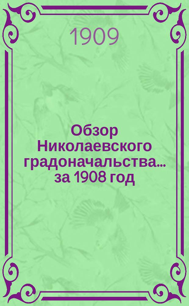 Обзор Николаевского градоначальства... ... за 1908 год