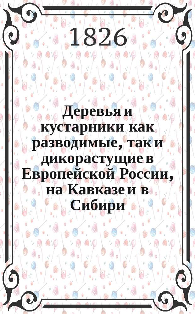 Деревья и кустарники как разводимые, так и дикорастущие в Европейской России, на Кавказе и в Сибири : С подроб. описанием до 800 видов и указанием способов размножения большинства из них. Ч. 5