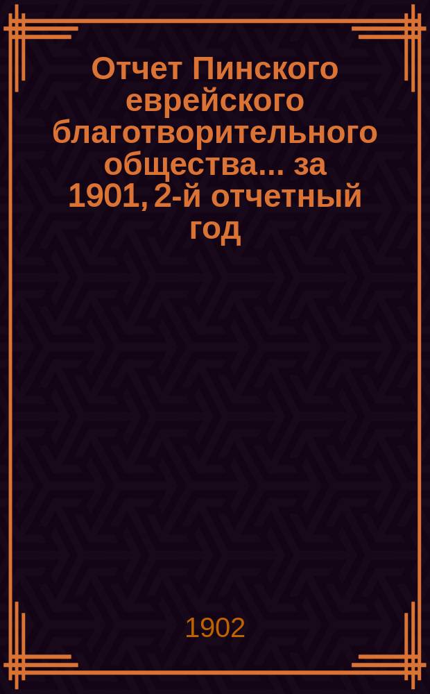 Отчет Пинского еврейского благотворительного общества... за 1901, 2-й отчетный год