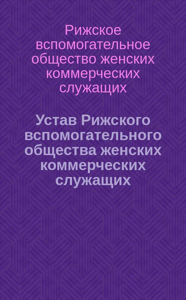 Устав Рижского вспомогательного общества женских коммерческих служащих
