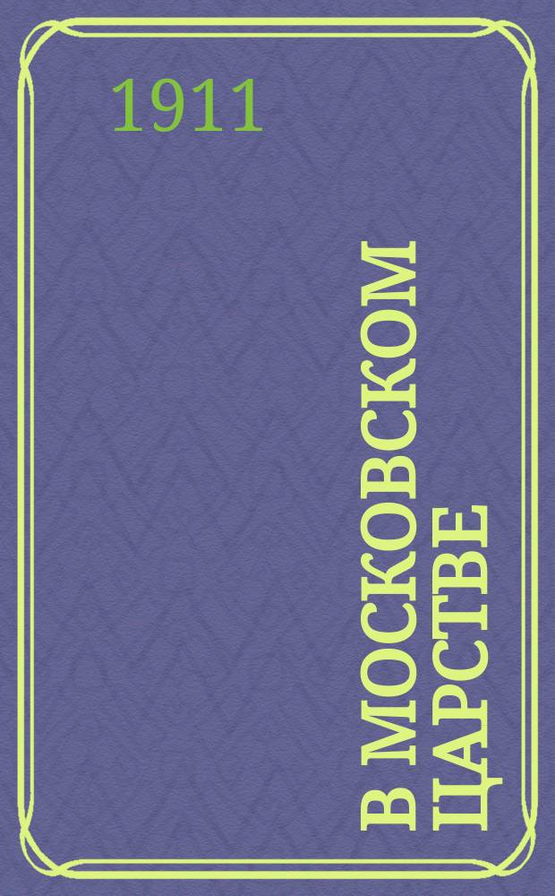 В Московском царстве : Ист. картинки