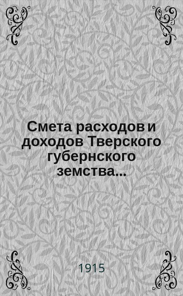 Смета расходов и доходов Тверского губернского земства.. : С прил. на 1915 год