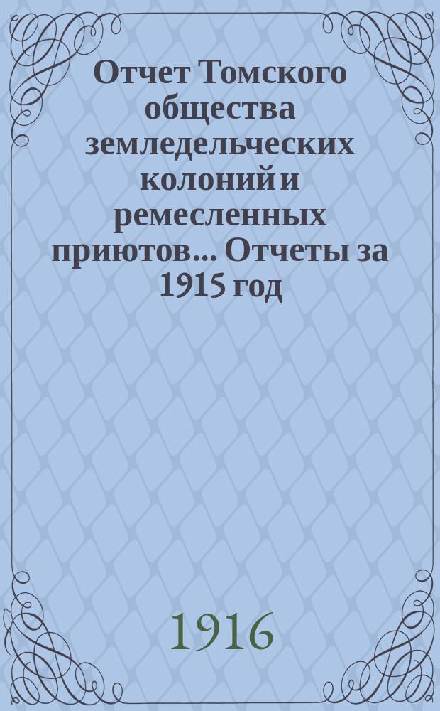 Отчет Томского общества земледельческих колоний и ремесленных приютов... Отчеты за 1915 год : Отчеты за 1915 год ; Смета на 1916 год ; Список членов Общества