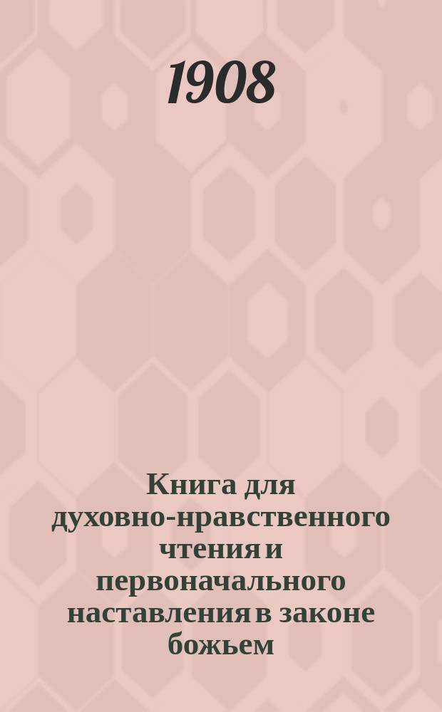Книга для духовно-нравственного чтения и первоначального наставления в законе божьем, составленная для народных училищ и сельских школ придворной Ианнуариевской, что в запасном дворе церкви священником, 3-го Уездного и Сретенского начального в Москве училищ законоучителем Платоном Афинским
