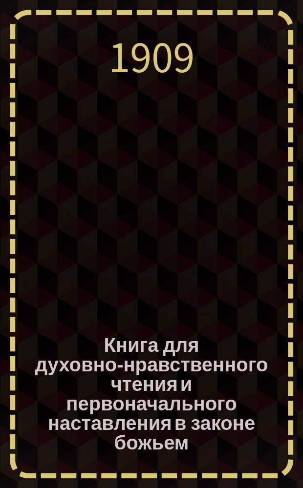 Книга для духовно-нравственного чтения и первоначального наставления в законе божьем, составленная для народных училищ и сельских школ придворной Ианнуариевской, что в запасном дворе церкви священником, 3-го Уездного и Сретенского начального в Москве училищ законоучителем Платоном Афинским