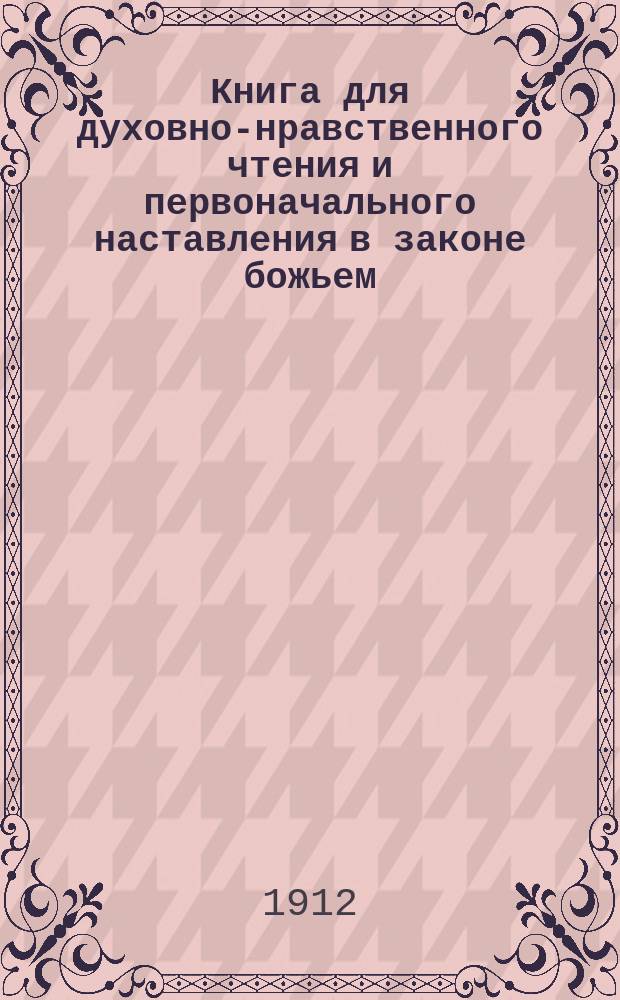 Книга для духовно-нравственного чтения и первоначального наставления в законе божьем, составленная для народных училищ и сельских школ придворной Ианнуариевской, что в запасном дворе церкви священником, 3-го Уездного и Сретенского начального в Москве училищ законоучителем Платоном Афинским