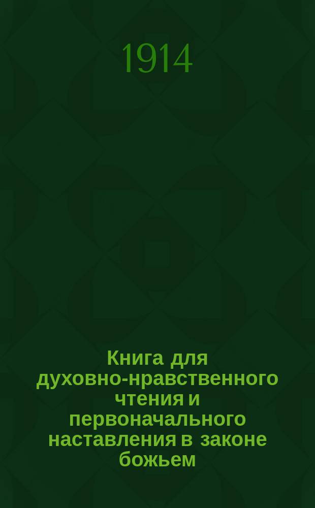 Книга для духовно-нравственного чтения и первоначального наставления в законе божьем, составленная для народных училищ и сельских школ придворной Ианнуариевской, что в запасном дворе церкви священником, 3-го Уездного и Сретенского начального в Москве училищ законоучителем Платоном Афинским