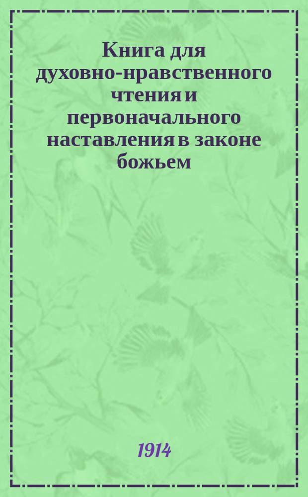 Книга для духовно-нравственного чтения и первоначального наставления в законе божьем, составленная для народных училищ и сельских школ придворной Ианнуариевской, что в запасном дворе церкви священником, 3-го Уездного и Сретенского начального в Москве училищ законоучителем Платоном Афинским