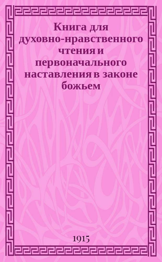 Книга для духовно-нравственного чтения и первоначального наставления в законе божьем, составленная для народных училищ и сельских школ придворной Ианнуариевской, что в запасном дворе церкви священником, 3-го Уездного и Сретенского начального в Москве училищ законоучителем Платоном Афинским