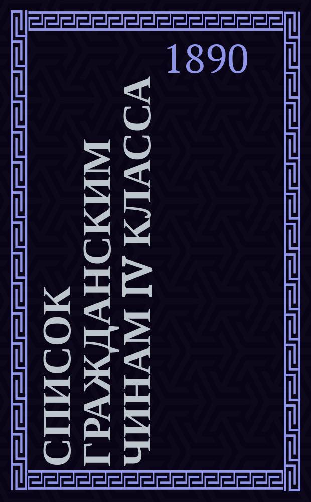 Список гражданским чинам IV класса : Испр. по 1-е июня 1890 г