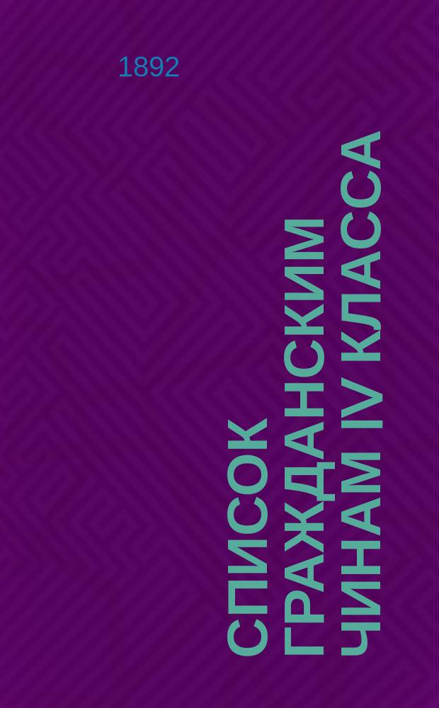 Список гражданским чинам IV класса : Испр. по 1-е февр. 1892 г