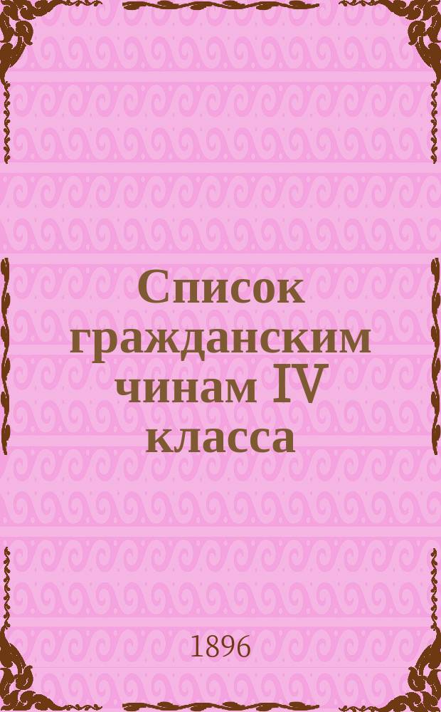 Список гражданским чинам IV класса : Испр. по 15-е окт. 1896 г