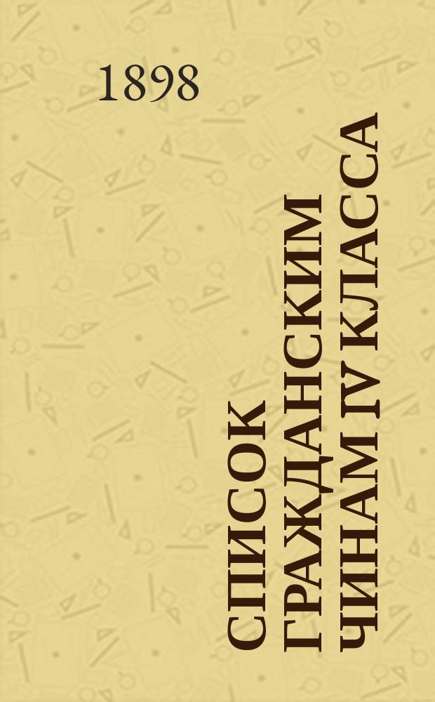 Список гражданским чинам IV класса : Испр. по 1-е июня 1898 г