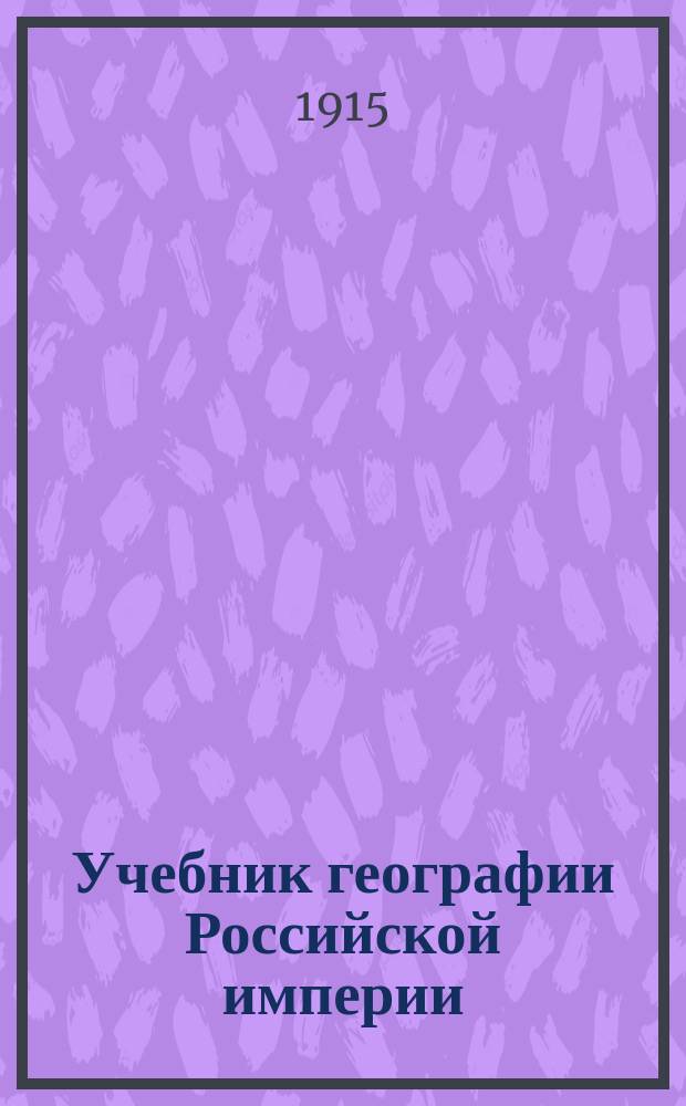 Учебник географии Российской империи