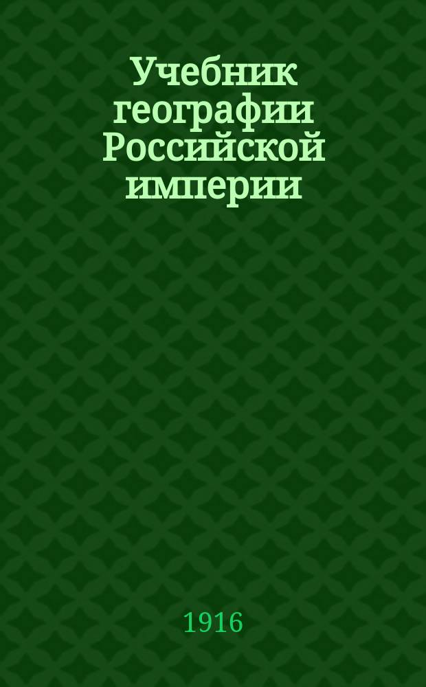 Учебник географии Российской империи