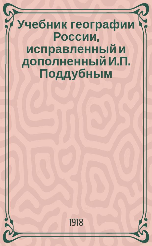 Учебник географии России, исправленный и дополненный И.П. Поддубным
