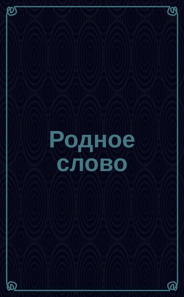 Родное слово : Год третий. Отд. первый - грамматический : Первонач. практ. грамматика с хрестоматией