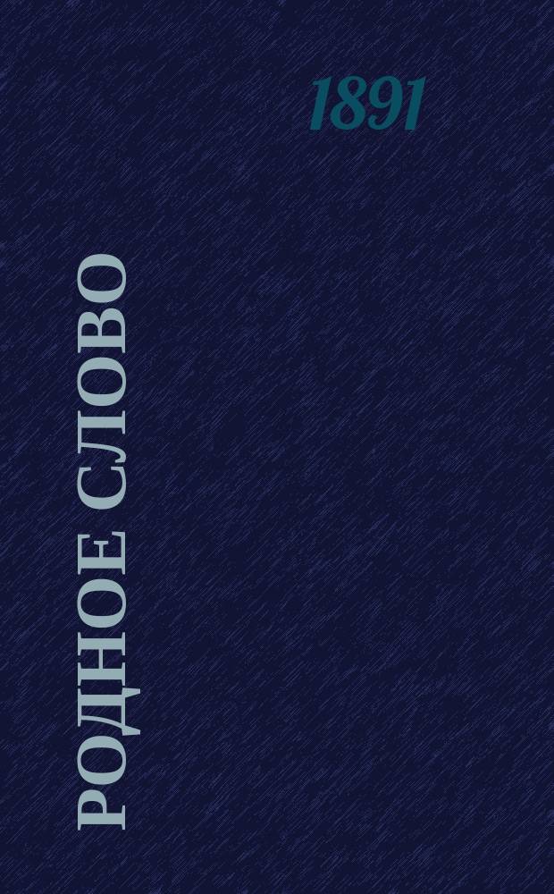 Родное слово : Год третий. Отд. первый - грамматический : Первонач. практ. грамматика с хрестоматией