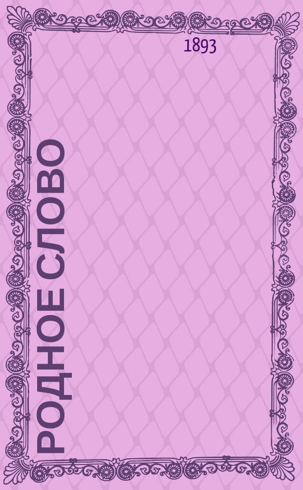 Родное слово : Год третий. Отд. первый - грамматический : Первонач. практ. грамматика с хрестоматией