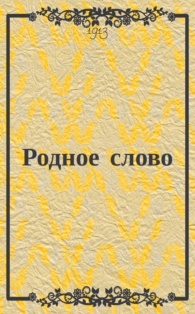 Родное слово : Год третий. Отд. первый - грамматический : Первонач. практ. грамматика с хрестоматией