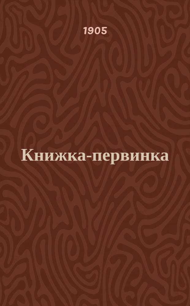 Книжка-первинка : Чтение после азбуки, с картинками с задачами для самостоят. работ и материалом для обучения церк.-слав. чтению