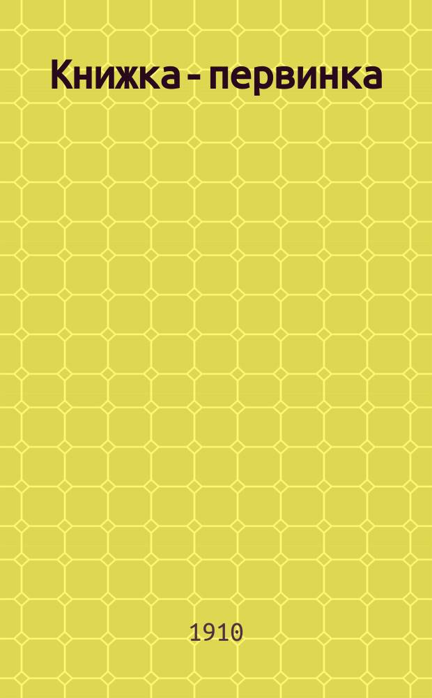 Книжка-первинка : Чтение после азбуки, с картинками с задачами для самостоят. работ и материалом для обучения церк.-слав. чтению