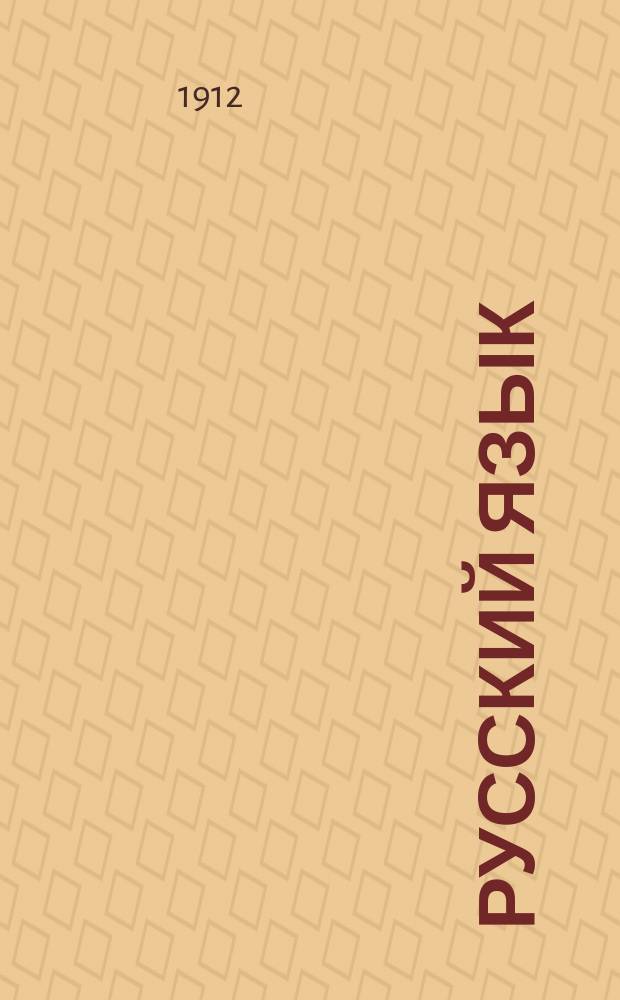 Русский язык : Опыт практ. учеб. рус. грамматики : Этимология в образцах : С прил. словаря