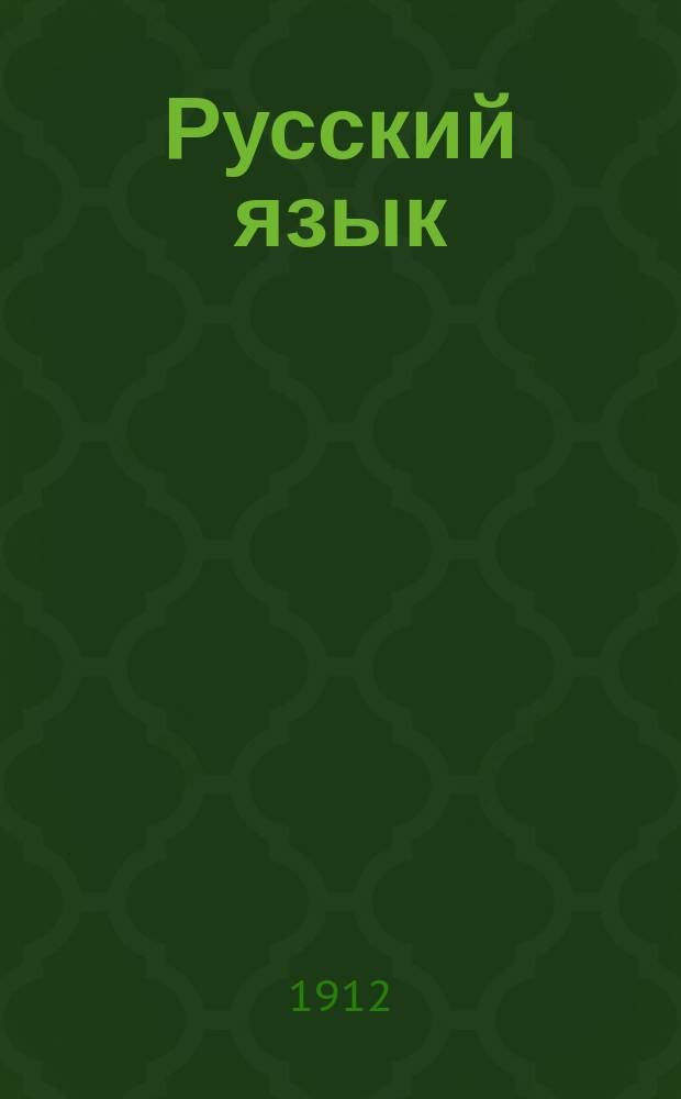 Русский язык : Опыт практ. учеб. рус. грамматики : Этимология в образцах : С прил. словаря