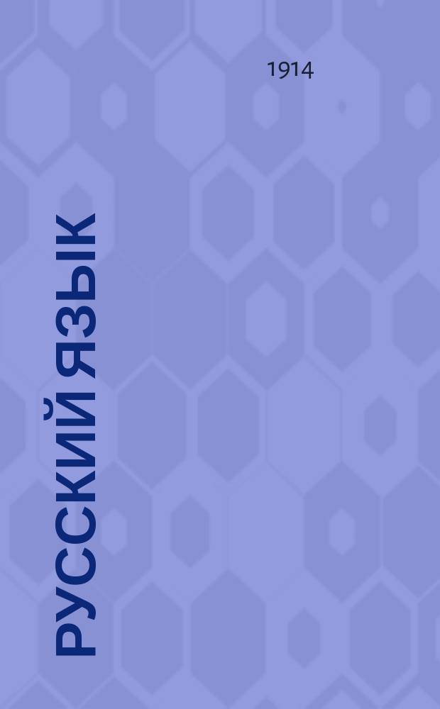 Русский язык : Опыт практ. учеб. рус. грамматики : Этимология в образцах : С прил. словаря