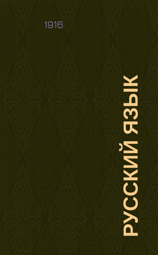 Русский язык : Опыт практ. учеб. рус. грамматики : Этимология в образцах : С прил. словаря