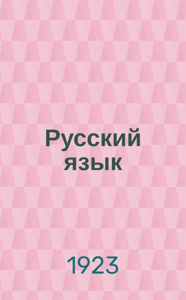 Русский язык : Опыт практ. учеб. рус. грамматики : Этимология в образцах : С прил. словаря