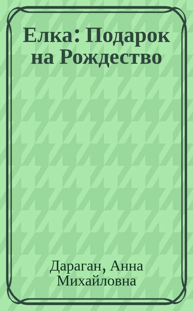 Елка : Подарок на Рождество