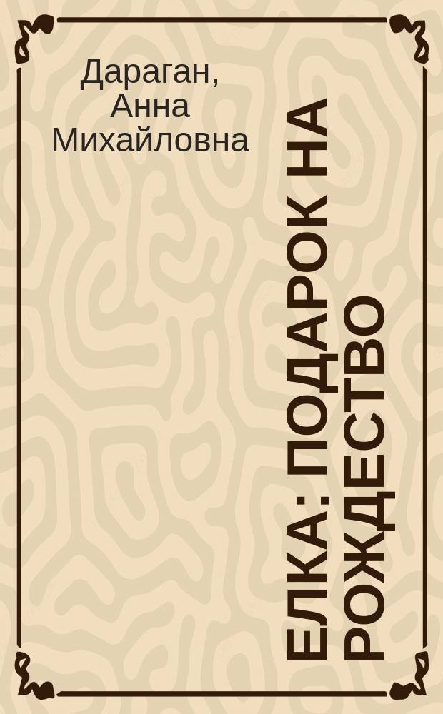 Елка : Подарок на Рождество