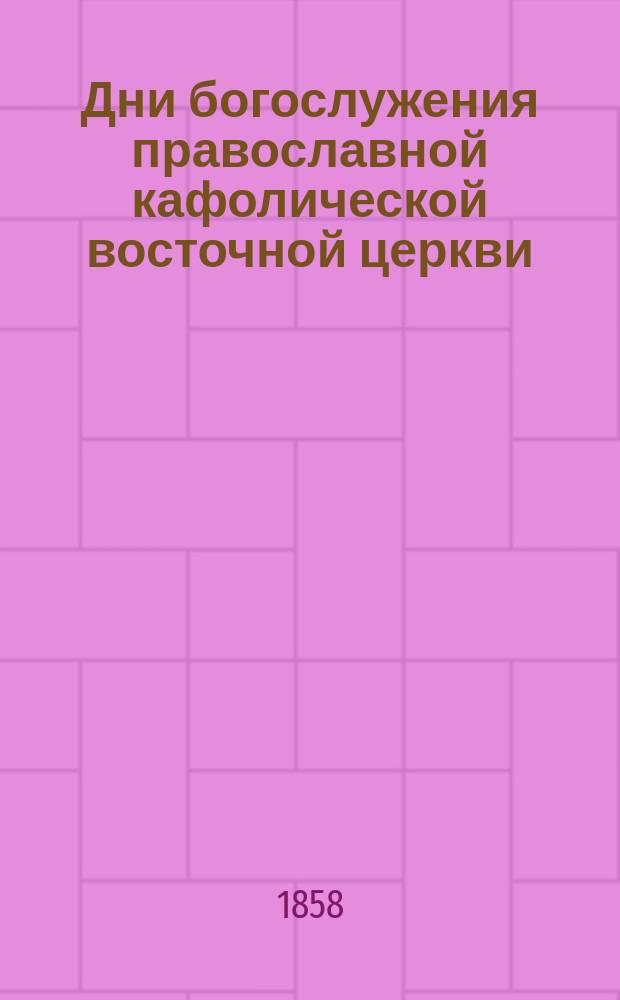 Дни богослужения православной кафолической восточной церкви