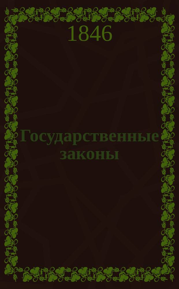 Государственные законы : Лекции