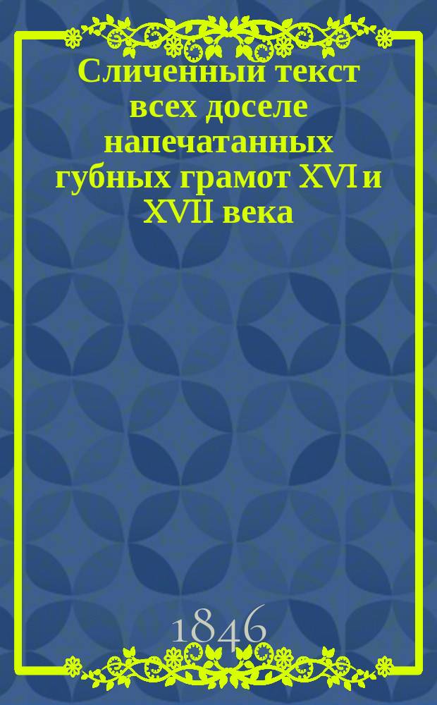 Сличенный текст всех доселе напечатанных губных грамот XVI и XVII века