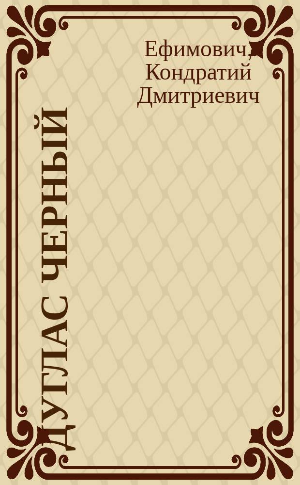 Дуглас Черный : Драма в 5 д