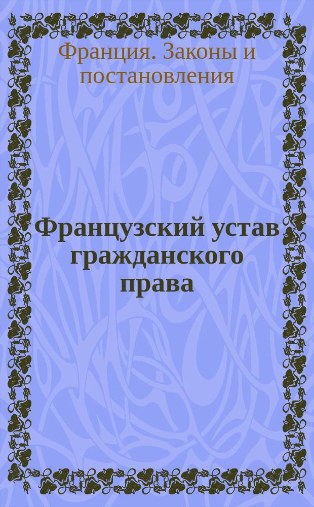 Французский устав гражданского права