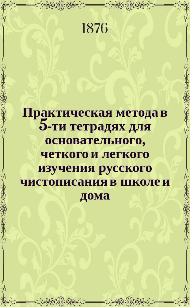 Практическая метода в 5-ти тетрадях для основательного, четкого и легкого изучения русского чистописания в школе и дома. Тетр. 3