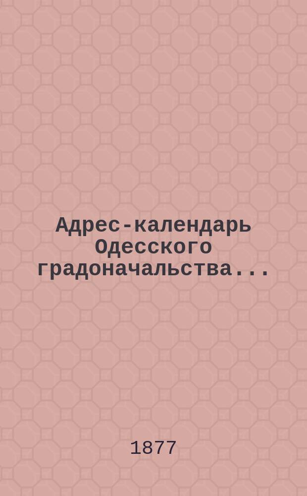 Адрес-календарь Одесского градоначальства...