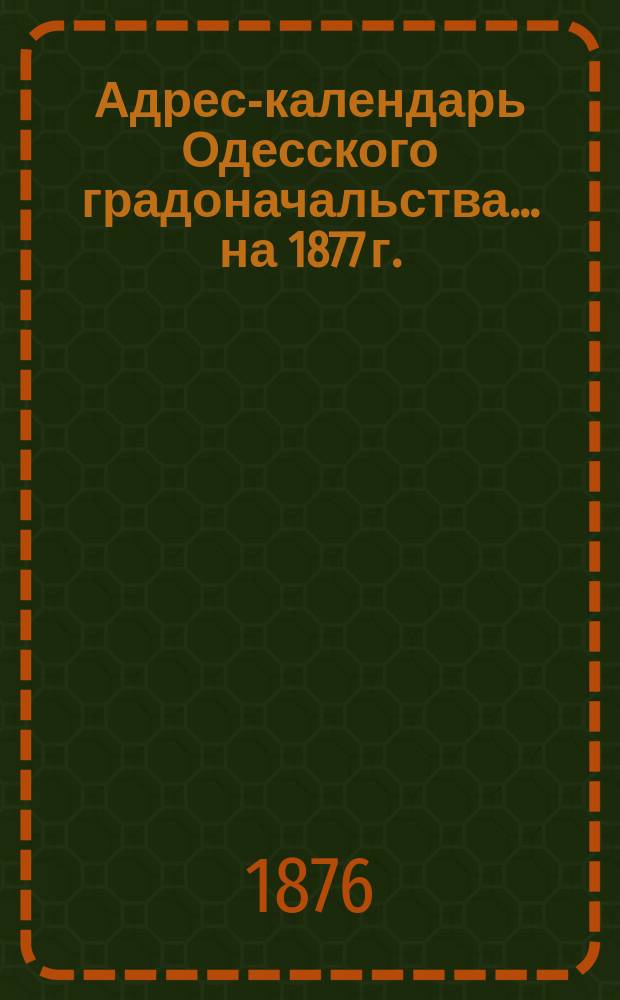 Адрес-календарь Одесского градоначальства... на 1877 г.