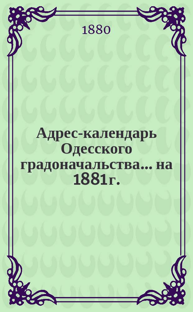 Адрес-календарь Одесского градоначальства... на 1881 г.