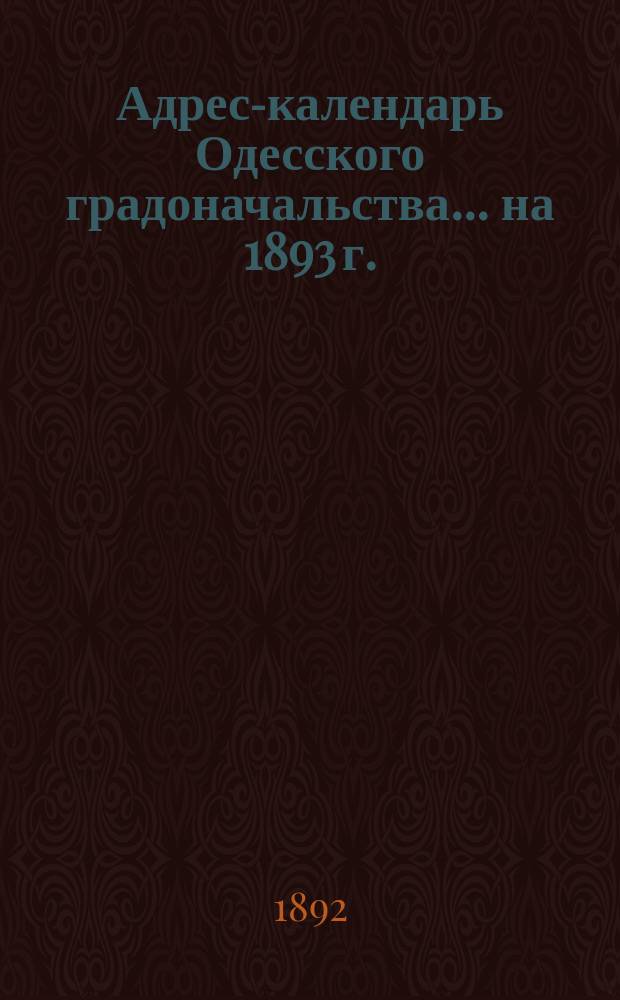 Адрес-календарь Одесского градоначальства... на 1893 г.
