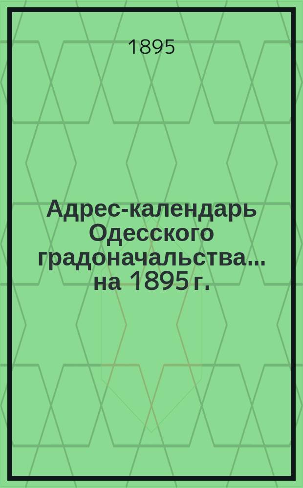 Адрес-календарь Одесского градоначальства... на 1895 г.