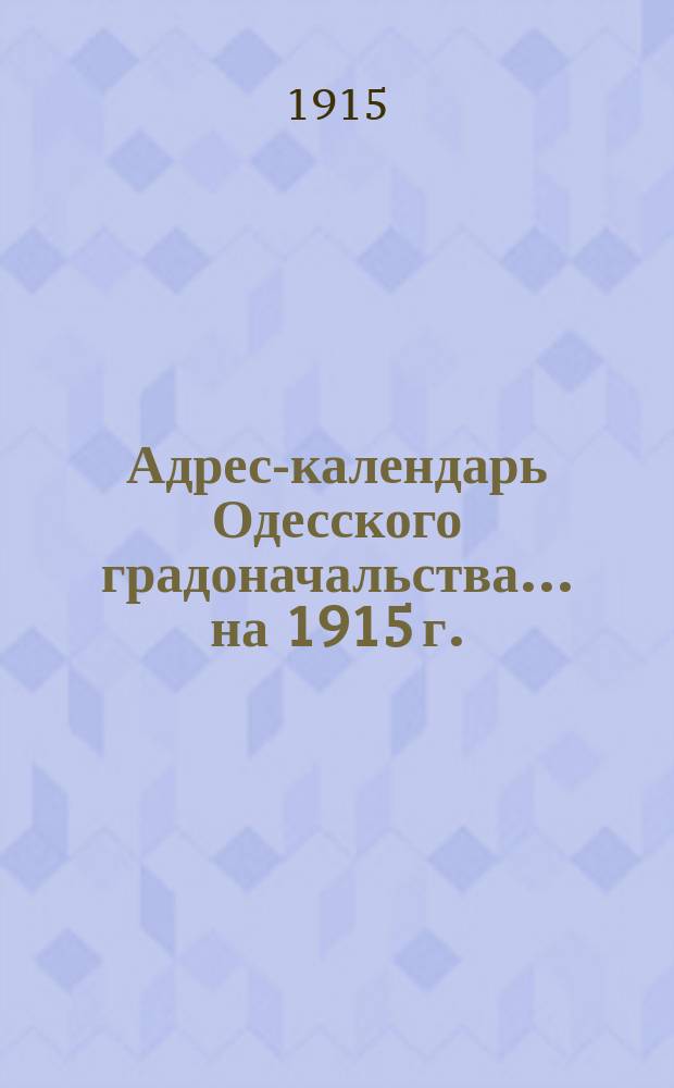 Адрес-календарь Одесского градоначальства... на 1915 г.
