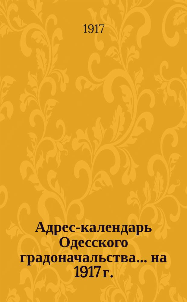 Адрес-календарь Одесского градоначальства... на 1917 г.