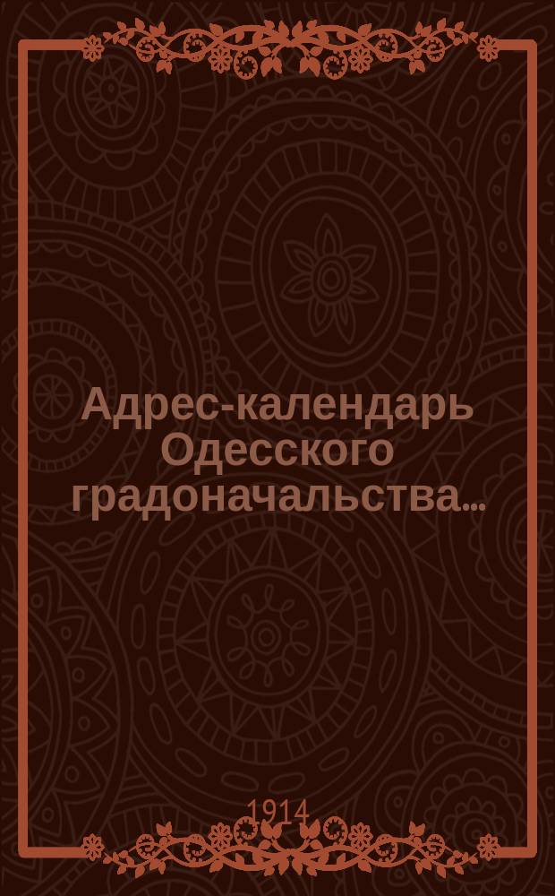 Адрес-календарь Одесского градоначальства...