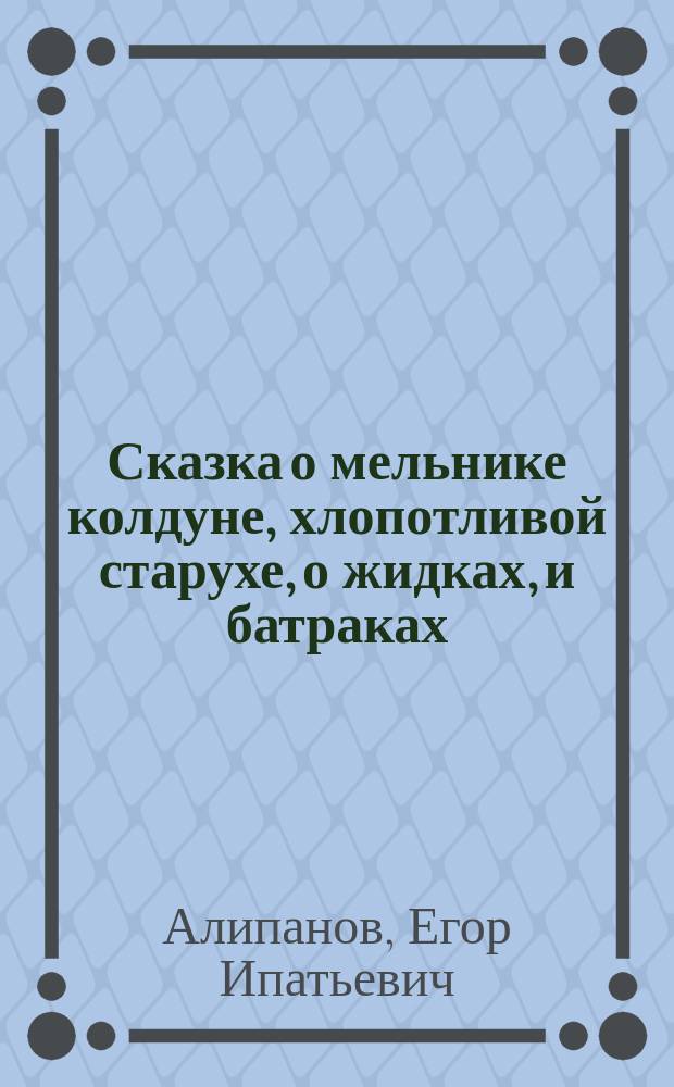 Сказка о мельнике колдуне, хлопотливой старухе, о жидках, и батраках