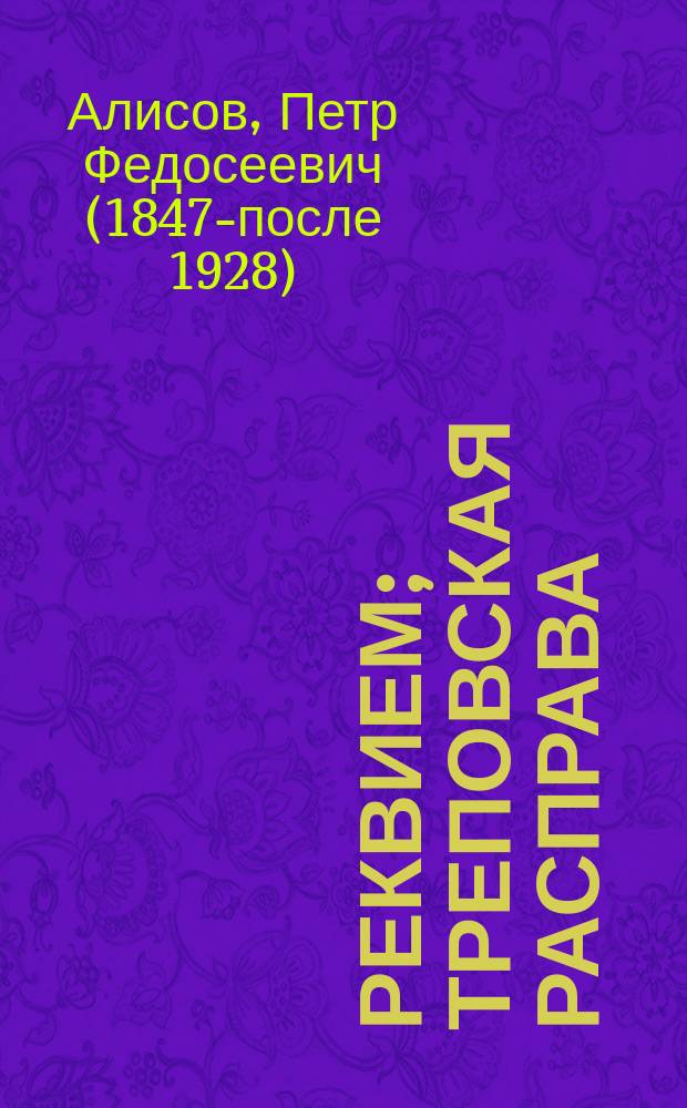 Реквием; Треповская расправа / П. Алисов