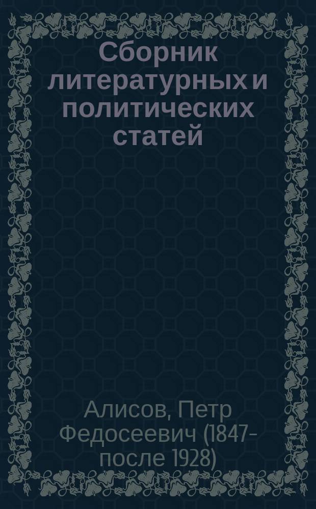 Сборник литературных и политических статей